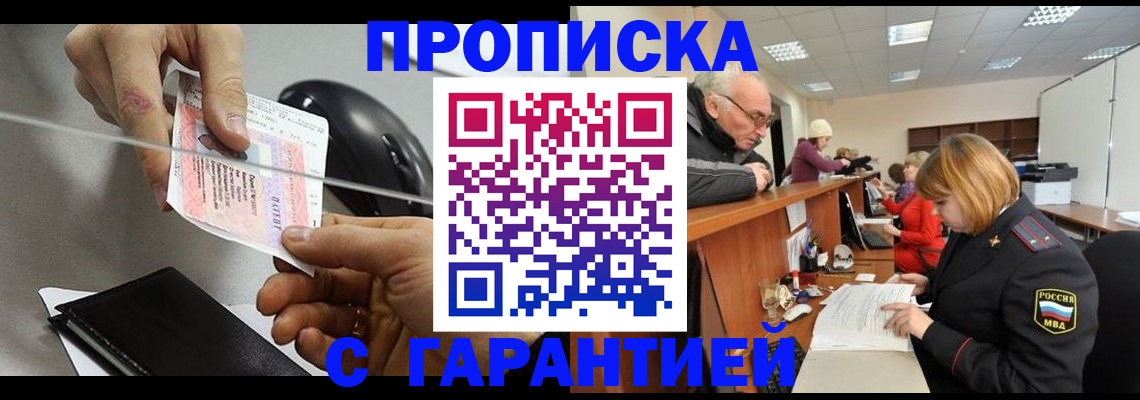 прописка 2025 в Нерюнгри